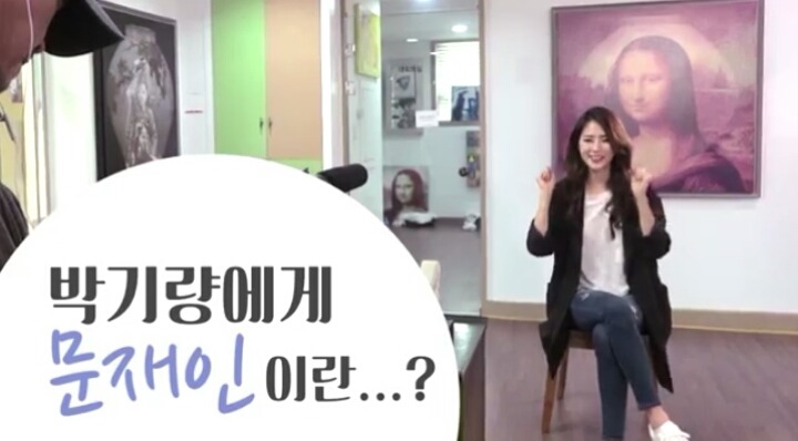 문재인 스친소 치어리더 박기량 인터뷰 | 인스티즈
