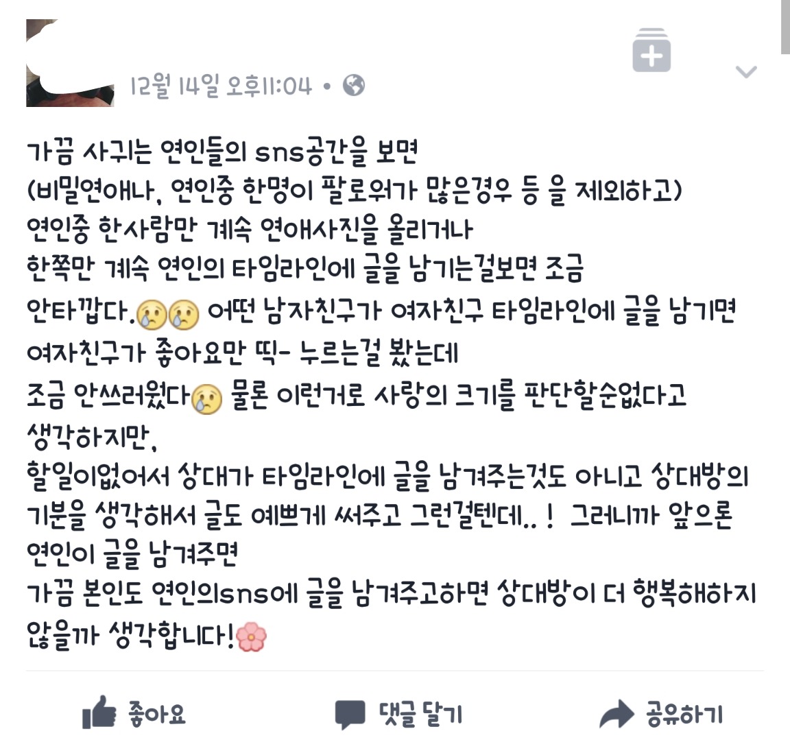 한쪽만 계속 연인의타임라인에 글을남기는걸보면 조금안타깝다 | 인스티즈