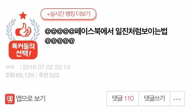 페이스북에서 일진처럼 보이는 법 | 인스티즈