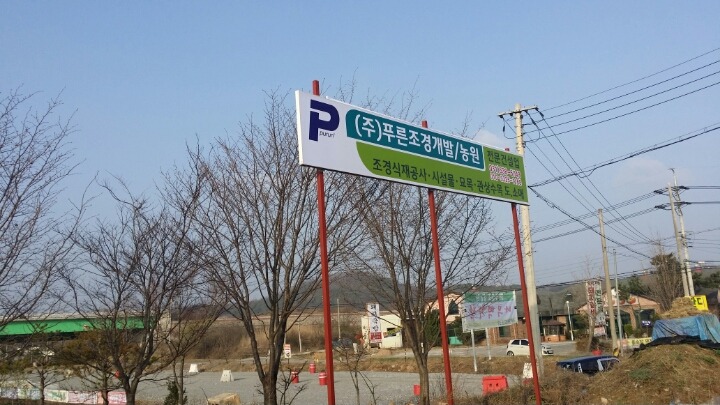 푸른조경농원 이미지