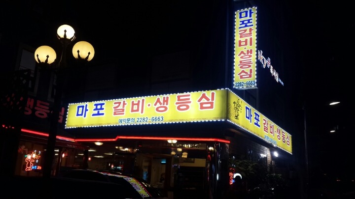 마포갈비 이미지