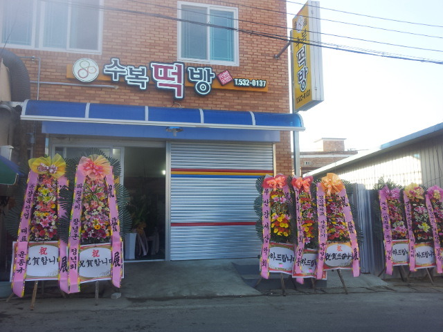 수복떡방 이미지