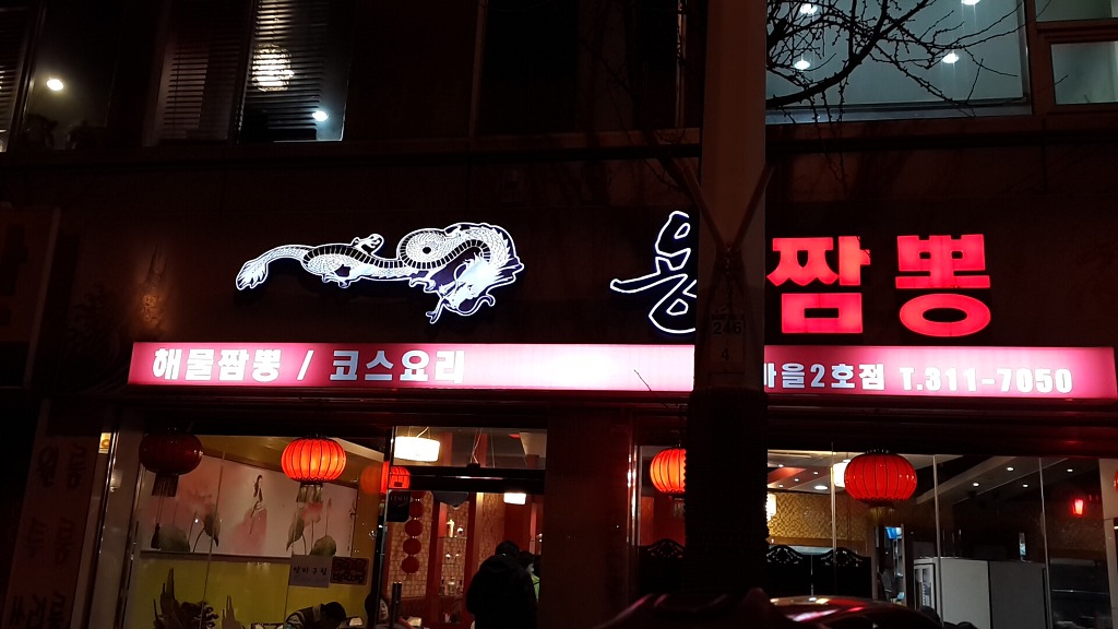 용짬뽕 이미지