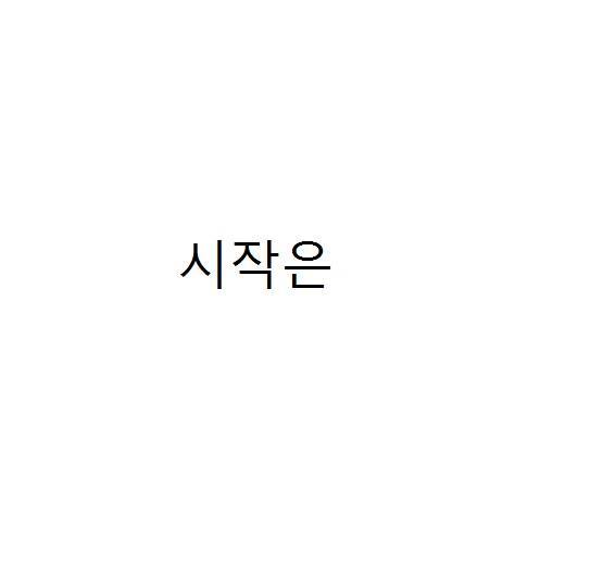경미한 시작 | 인스티즈
