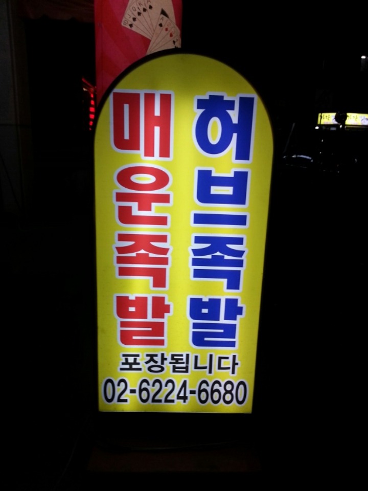 허브족발 이미지