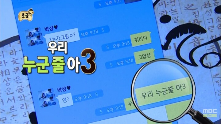 [무한도전] 소녀들과 카톡 (feat.구석기유행어).3 | 인스티즈