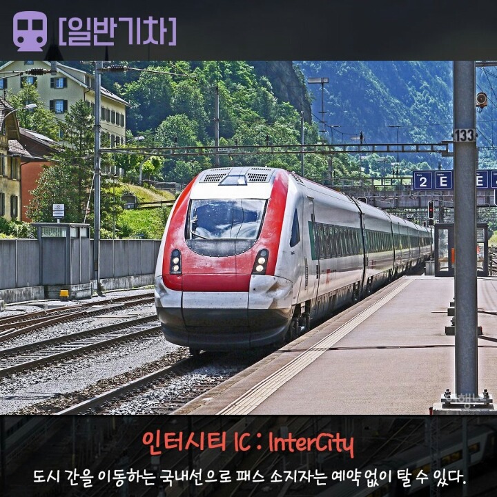 알아놓으면 유용한 유럽의 기차 종류 | 인스티즈