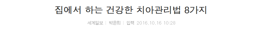집에서 하는 건강한 치아관리법 8가지 | 인스티즈