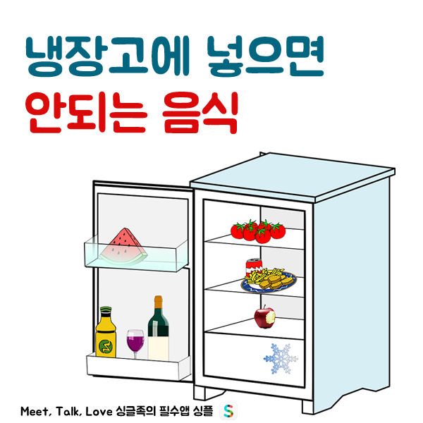 냉장고에 넣으면 안되는 음식 | 인스티즈
