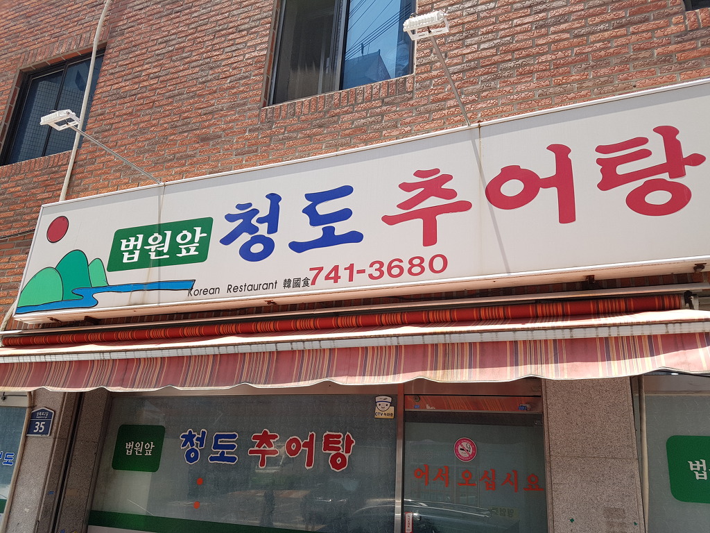 청도추어탕 이미지