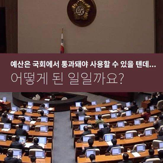 재난 대비 비상금 갖다가 국정교과서 예산에 때려부은 정부.jpg | 인스티즈