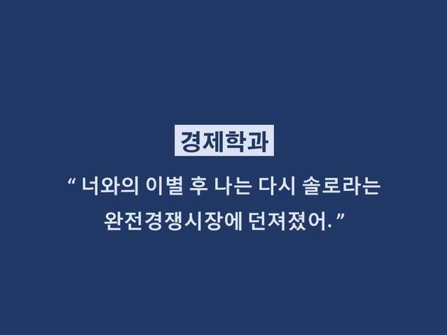 재미로 보는 학과별 이별멘트.jpg | 인스티즈