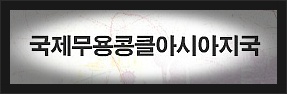 (사) 한국무용연합회 이미지