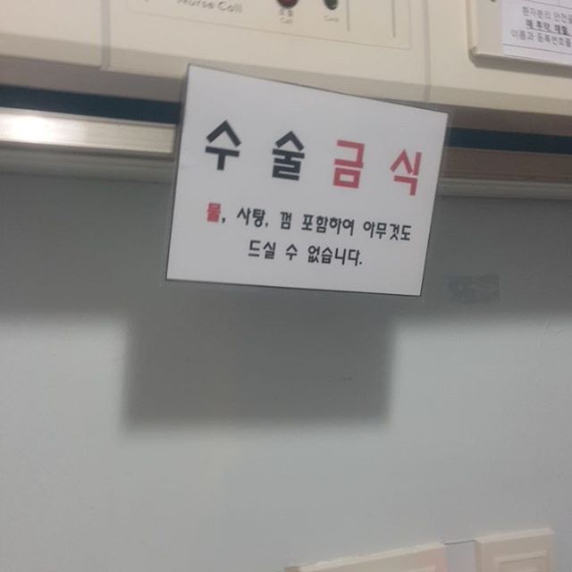 수술전에 꼭 하는 이것.jpg | 인스티즈