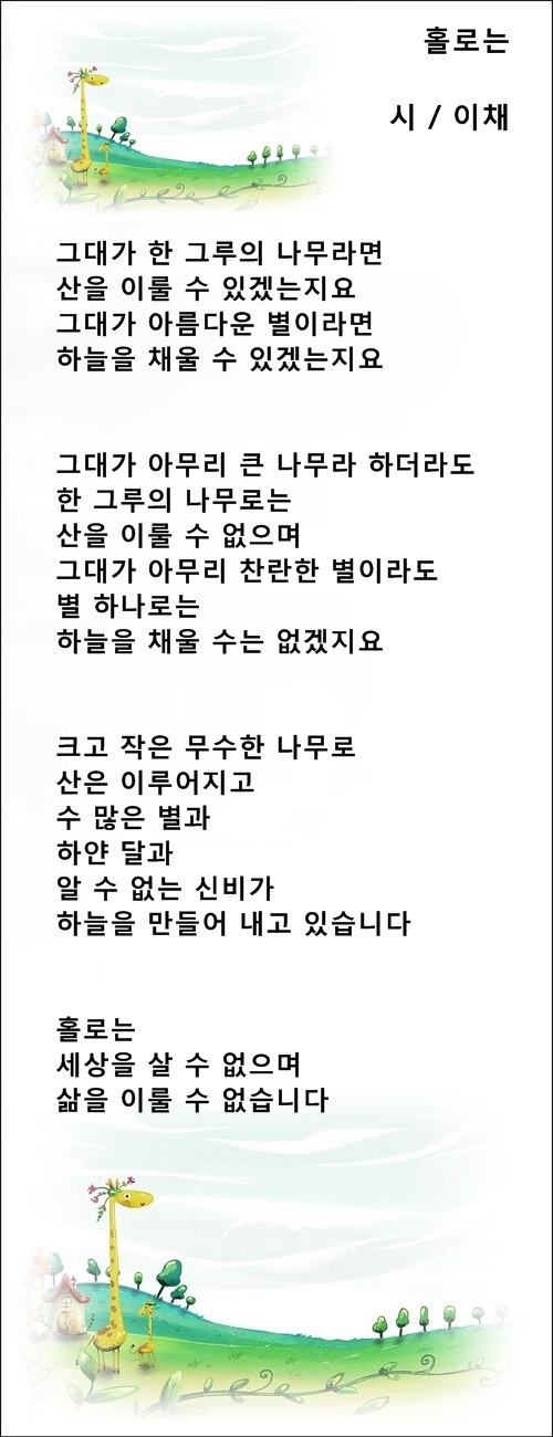 마음과 마음, 홀로는, 행복의 명상, 등 3편 / 이채시인