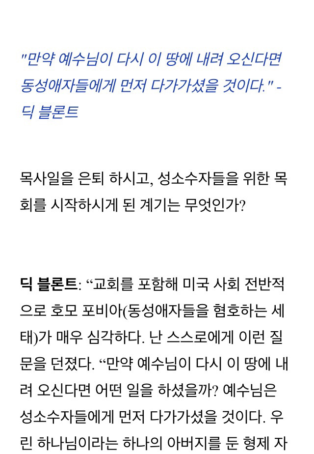 동성애는 죄입니까? 미국 노목사를 인터뷰하다 | 인스티즈
