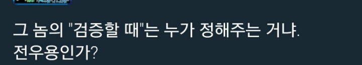 분열타령하며 일부 야권지지자들 분탕종자로 몰고 입막음하는 행태 (최재성의원 페북글) | 인스티즈