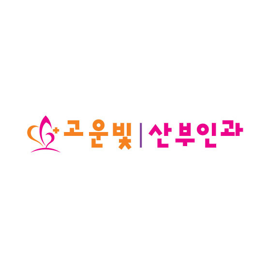 고운빛산부인과 이미지