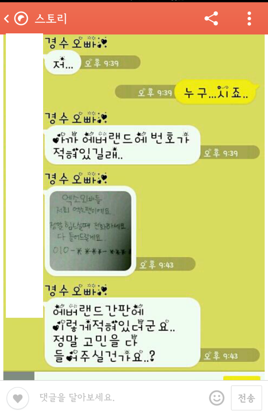 에버랜드에 번호 적고가면 연예인이 카톡함ㄷㄷ | 인스티즈