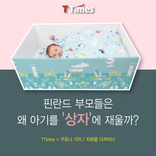 아기를 상자에서 재우는 핀란드 부모들.jpg | 인스티즈