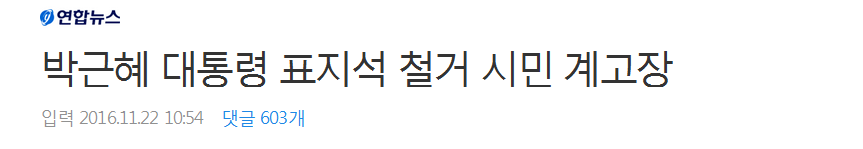 박근혜 대통령 표지석 철거 시민 계고장 | 인스티즈
