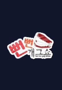 [타임머신] 엠넷 추억의 프로그램들.jpg | 인스티즈