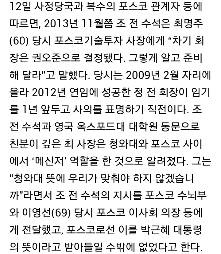 [단독] 청와대 “포스코 회장, 권오준으로 하라”지시 | 인스티즈