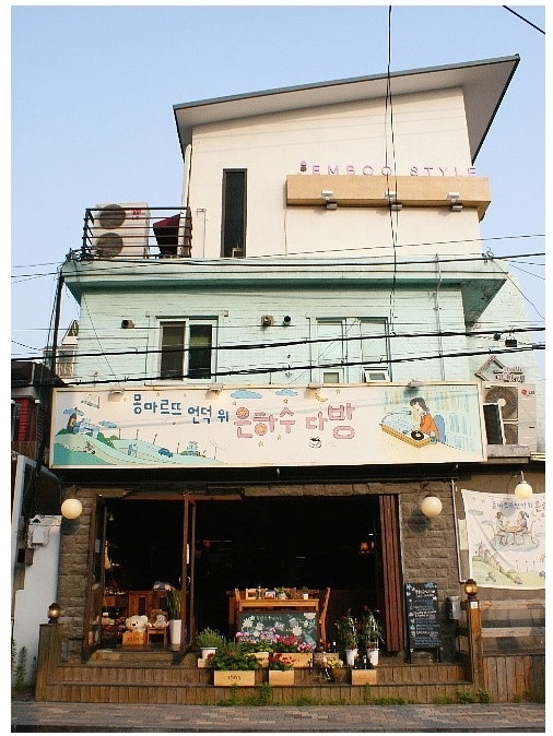 은하수다방 이미지