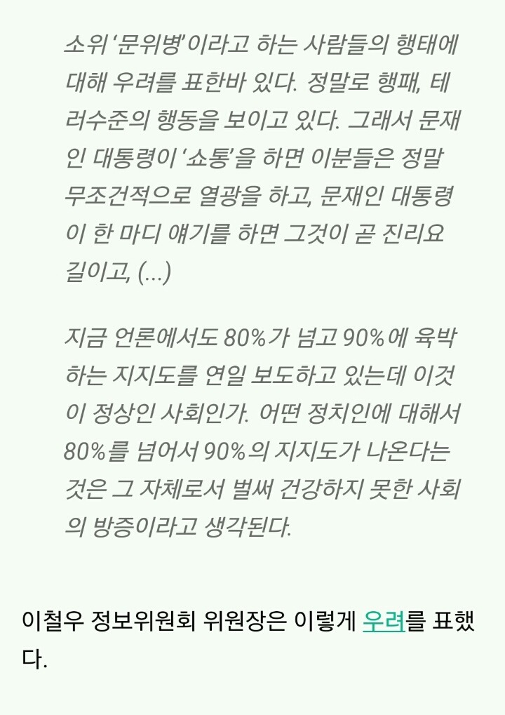 ??? : 문대통령 지지도 90％에 독재 우려 | 인스티즈