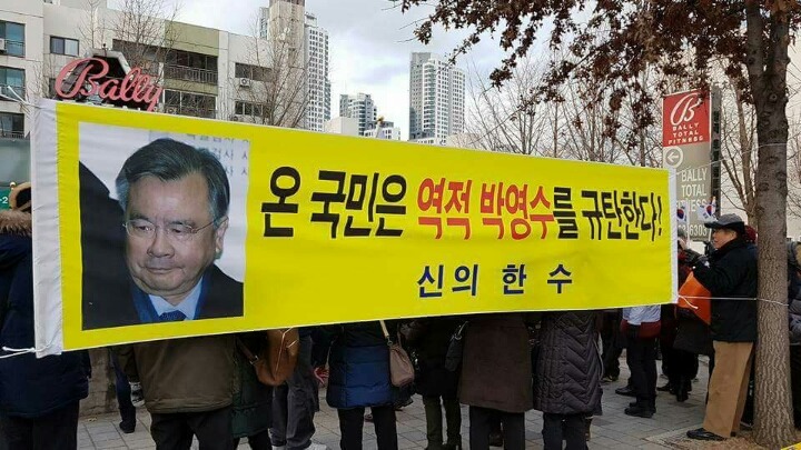 박영수 특검 집앞에서 친박단체 집회가...jpg | 인스티즈