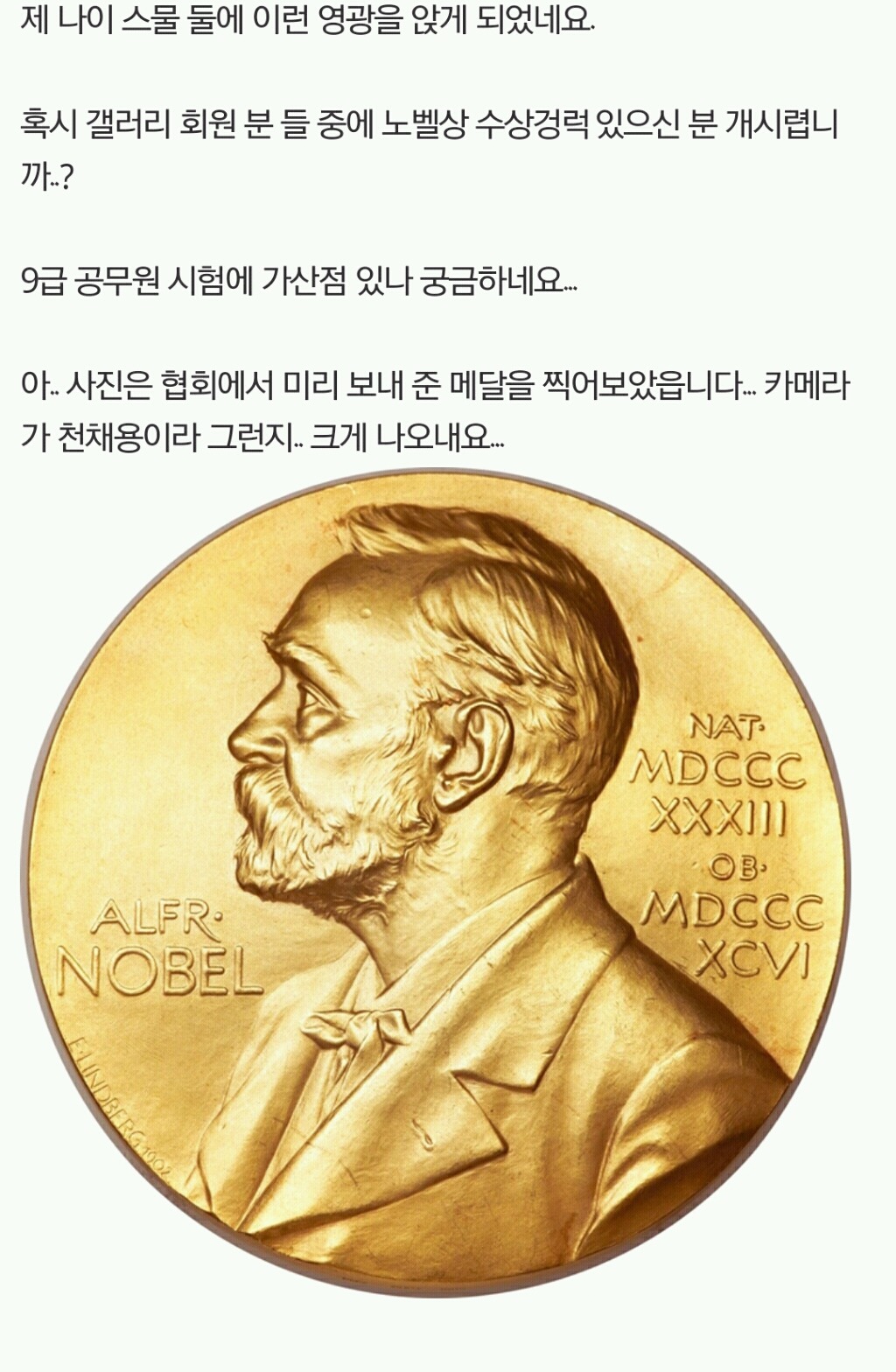 허언증 갤러리의 노벨상 수상자 | 인스티즈