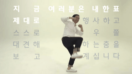 민주당 춤왕춤신.gif | 인스티즈