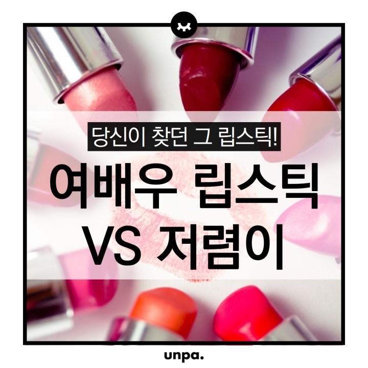 여배우의 립스틱 고렴이를 대신해줄 저럼이버전 | 인스티즈