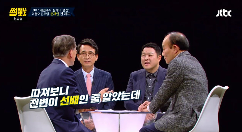 [썰전] 전원책을 디스하는 문재인ㅋㅋㅋㅋㅋ | 인스티즈