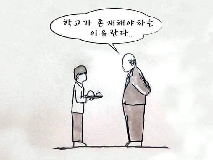 학교가 존재하는 이유... | 인스티즈