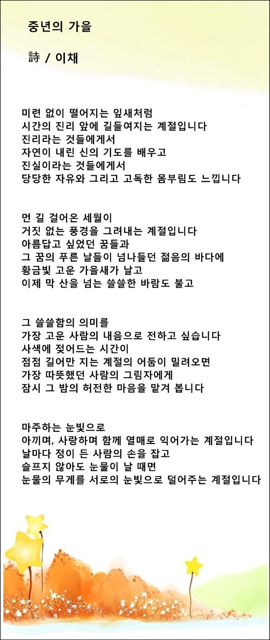 중년의 가슴에 찬바람이 불면, 등 중년가을시 5편 / 이채시인