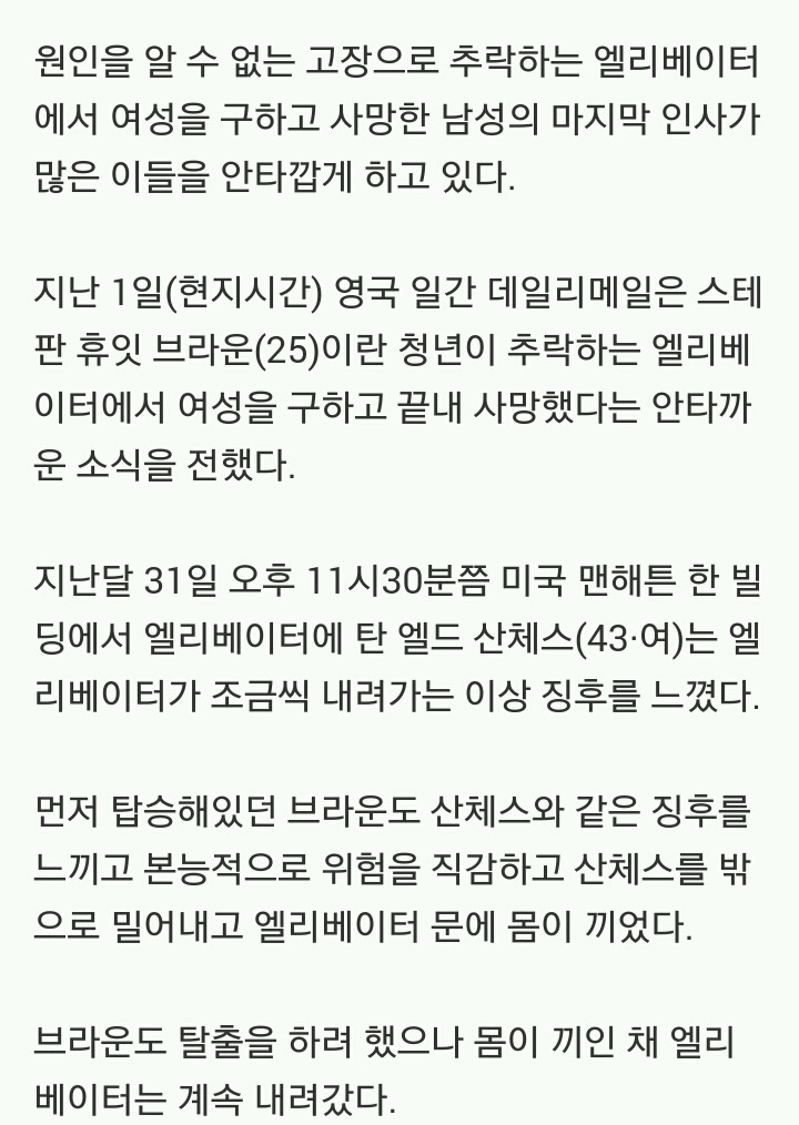 추락하는 엘리베이터서 여성 구한 청년의 마지막 인사 | 인스티즈