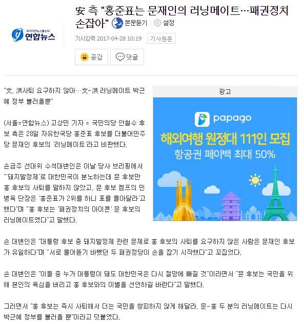 安 측"홍준표는 문재인의 러닝메이트…패권정치 손잡아" | 인스티즈