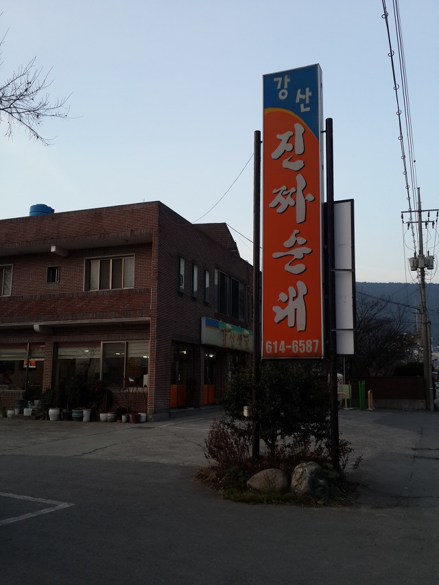 강산식당 이미지
