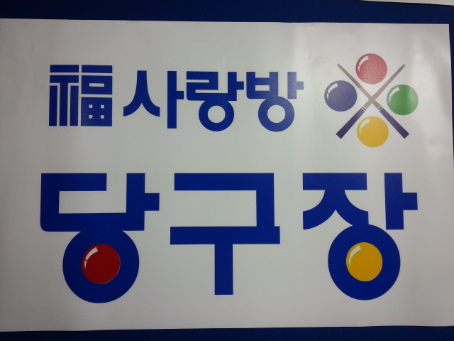사랑방당구장 이미지