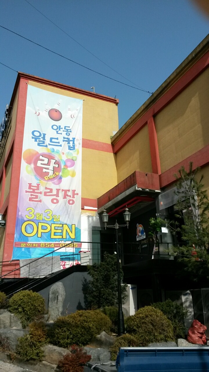 안동월드컵볼링장 이미지