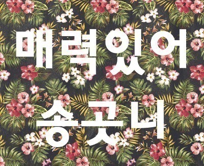 인기가요 유자매.gif | 인스티즈