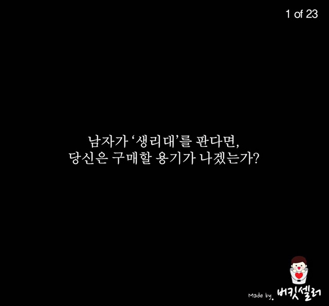 생리대를 파는 남자 | 인스티즈