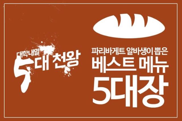 파리바게트 알바생이 뽑은 베스트 메뉴 5대장 | 인스티즈
