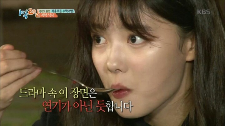 [1박2일] 먹방 찍는 김유정 | 인스티즈