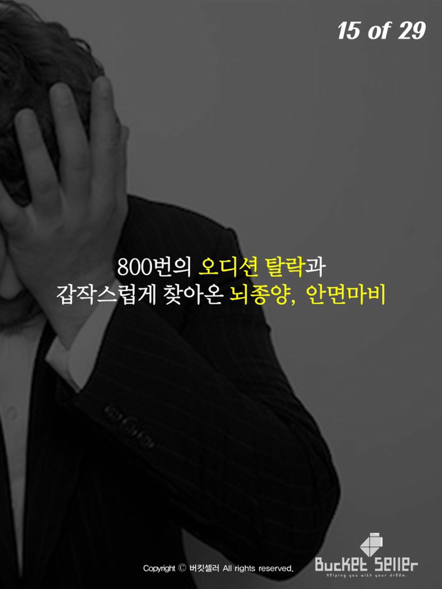 800번의 오디션에서 탈락한 남자 | 인스티즈