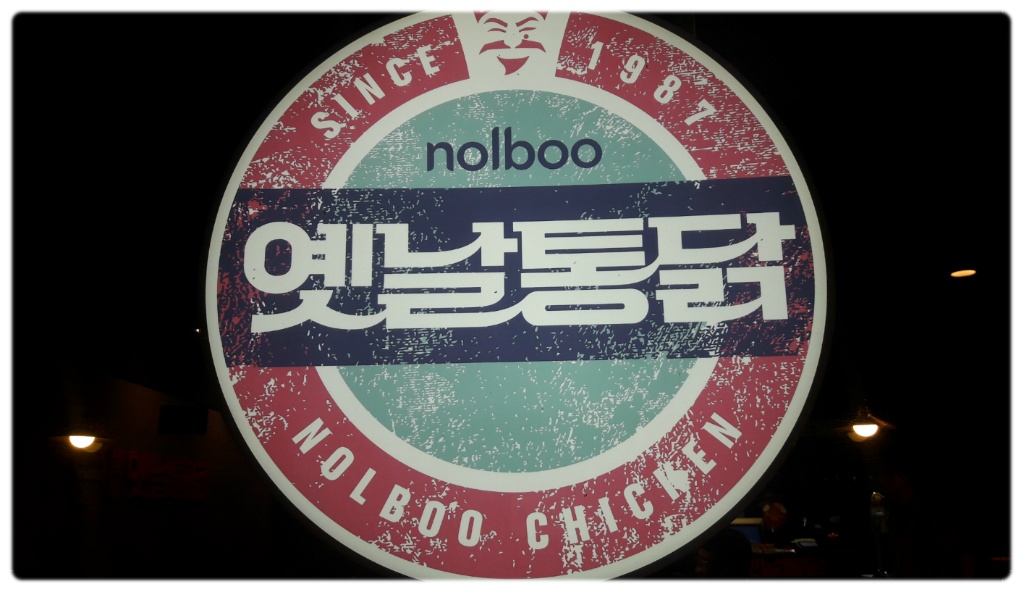 놀부옛날통닭 이미지