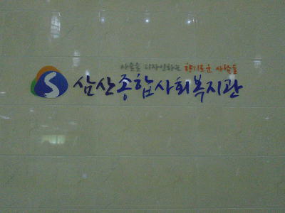 삼산건축 이미지