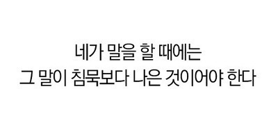 네가 말을 할 때에는 | 인스티즈