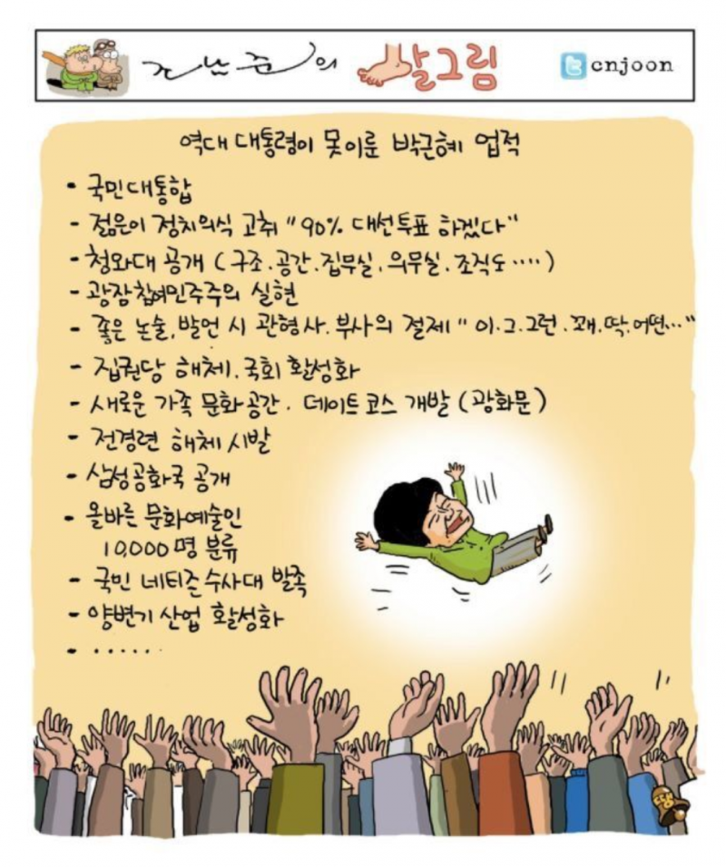 박근혜의 위대한 업적 | 인스티즈